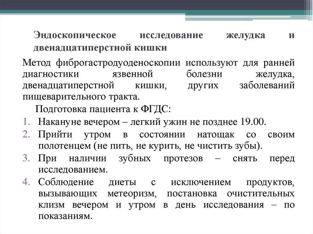 Подготовка пациента к ФГС желудка алгоритм. ФГДС подготовка к обследованию пациентов. ФГДС желудка подготовка к обследованию. ФГДС желудка подготовка к процедуре взрослому.