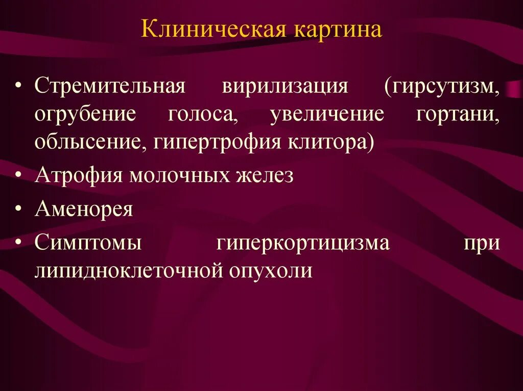 Вирилизация клиническая картина. Истинная гипертрофия молочных желез. Гирсутизм и вирилизация. Вирилизация это