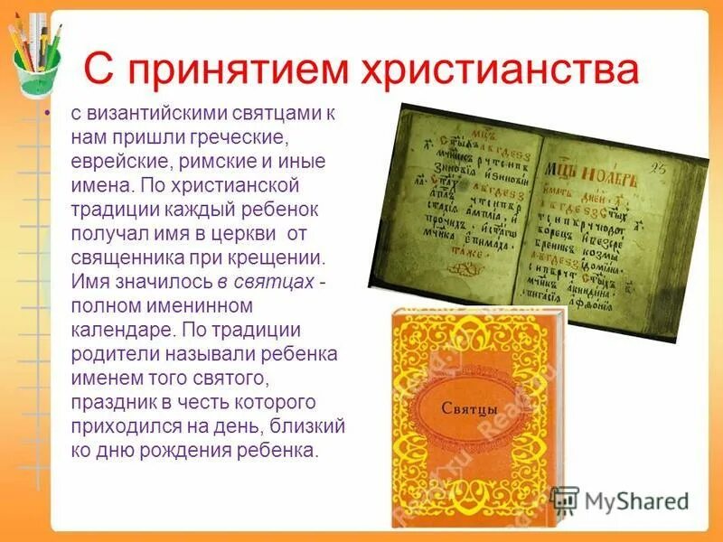 Значение имен святцы. Церковные имена для девочек по месяцам январь. Женские имена русские красивые для ребенка девочек 2022. Имя максим в святцах православных. Церковные имена для мальчиков по месяцам.