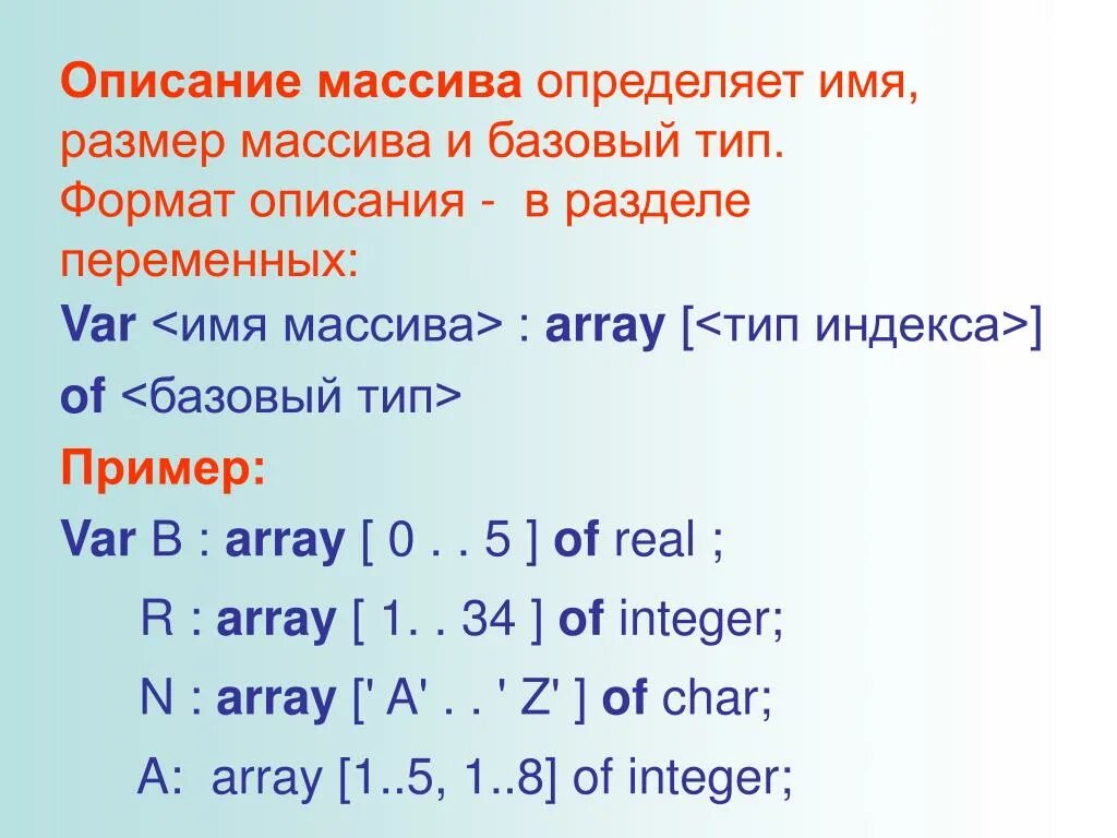 Опишите данный массив. Описание массива. Базовый Тип массива. Описание массива переменных. Массив (Тип данных).