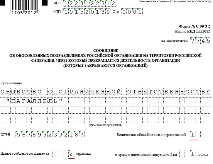 Форма закрывается. Сообщение о закрытии обособленного подразделения образец заполнения. сообщение о закрытие обособленного подразделения форма 2025. заявление о закрытии обособленного подразделения. форма при закрытии обособленного подразделения.