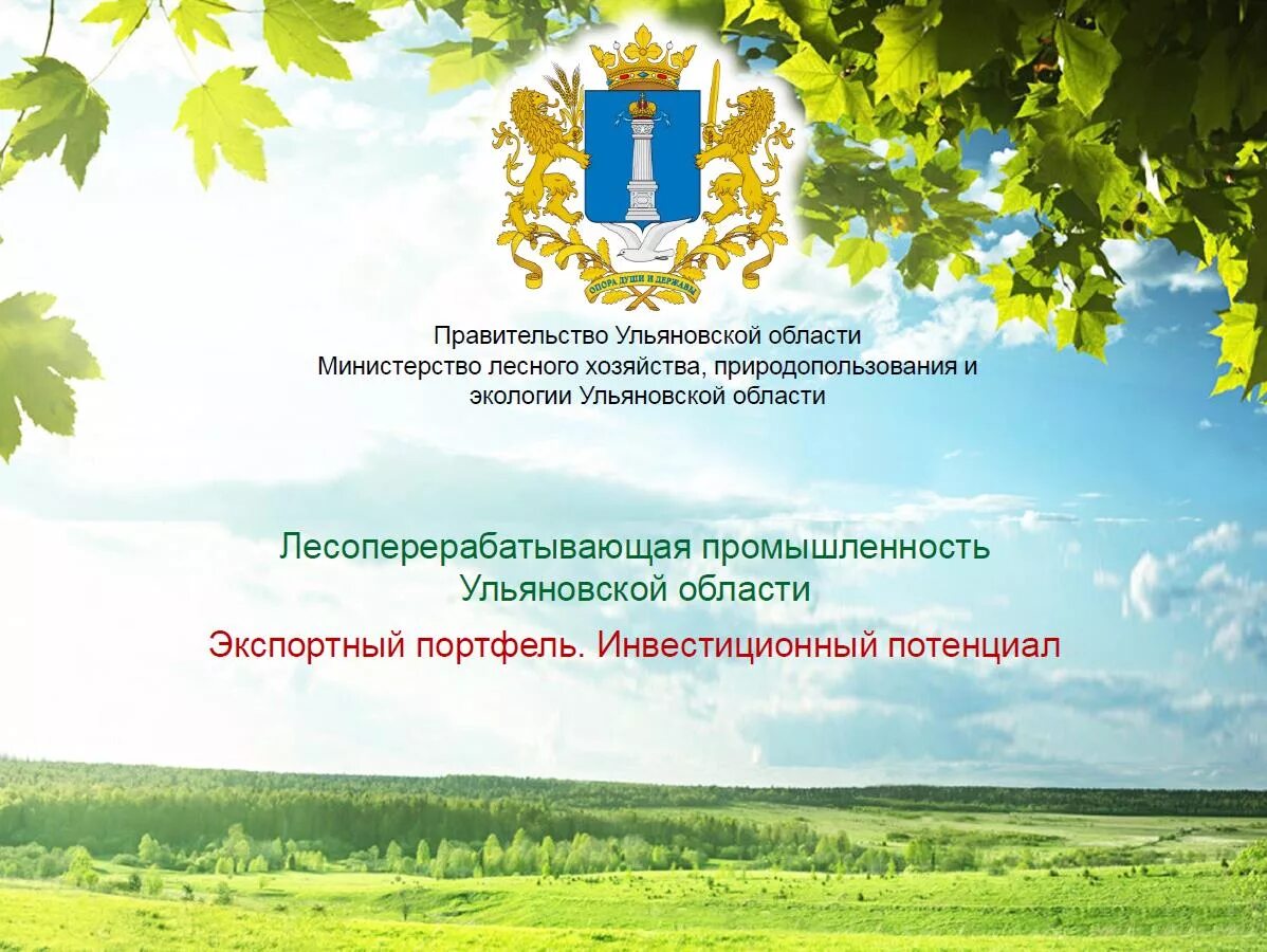 Экология Ульяновской области. Министерство природных ресурсов Ульяновской области. Минприроды Ульяновской области. Министерство лесного хозяйства Ульяновской области. Министерство природных ульяновской