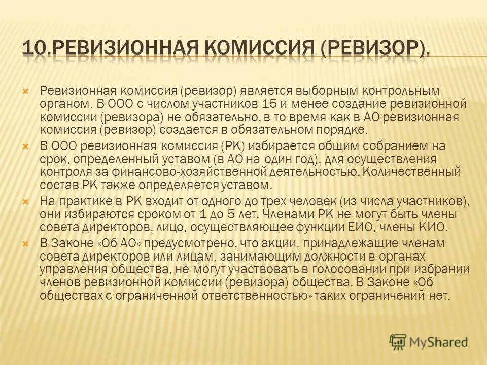 Комиссия ревизоров. Ответственность членов ревизионной комиссии. Ревизионная комиссия (Ревизор). Ревизор контрольно-ревизионного отдела. Членами ревизионной комиссии (ревизором) могут быть кто.