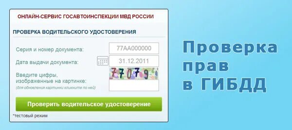 База ГИБДД по номеру водительского удостоверения. Лишение прав в базе ГИБДД. Проверка срока лишение прав