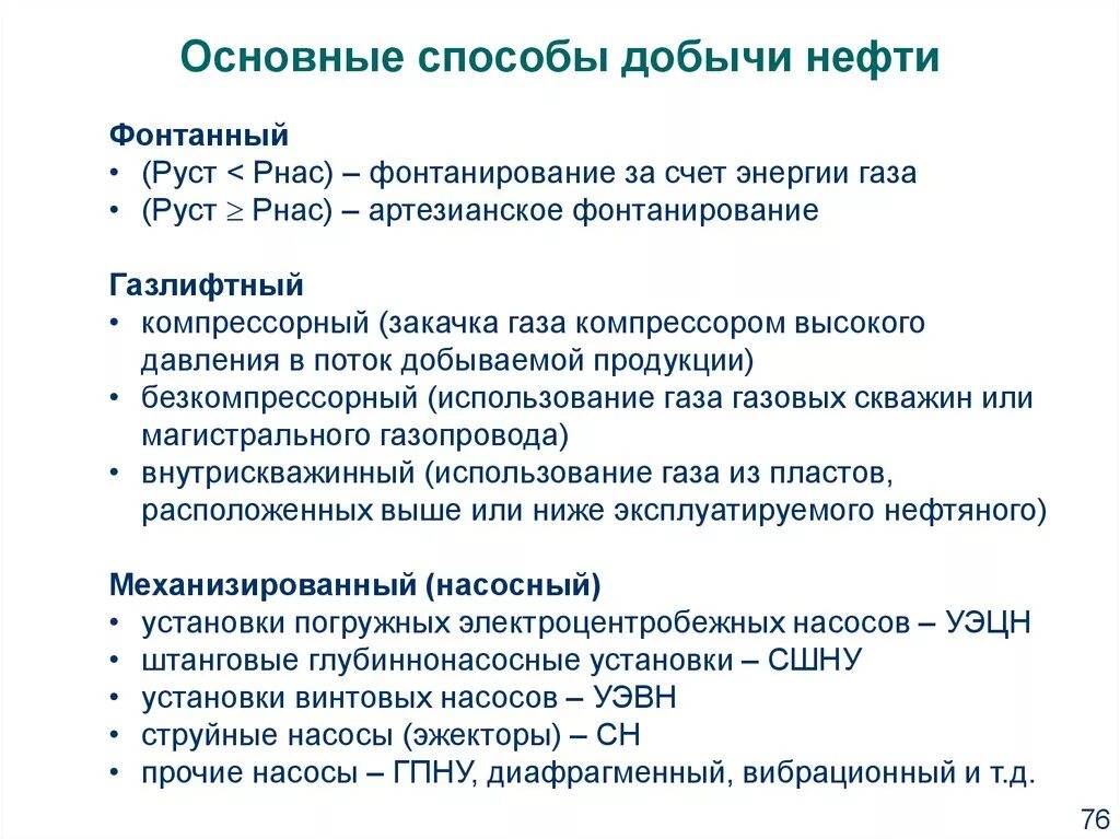 Способы добычи нефти. Основные способы добычи нефти. Первичный способ добычи нефти. Способы нефтедобычи.