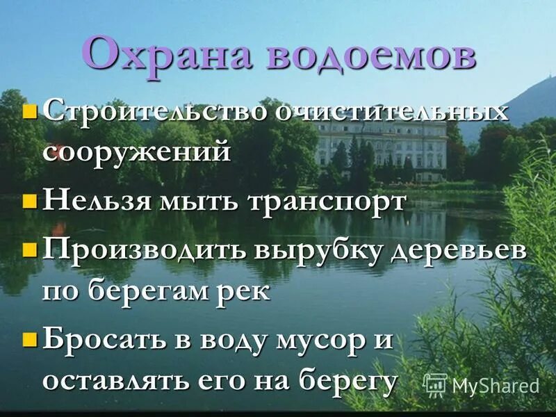 Богатство рек озер. Охрана водоемов нашего края. Водоемы моей местности. Презентация на тему водоемы. Презентация на тему защита водоемов.