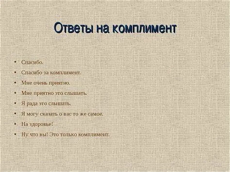 Сделать комплимент девушке своими. Сделать комплимент девушке своими