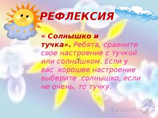 Прием солнышко. Рефлексия солнышко. настроение солнышко и тучка. рефлексия настроения солнышко и тучка. солнце для рефлексии.