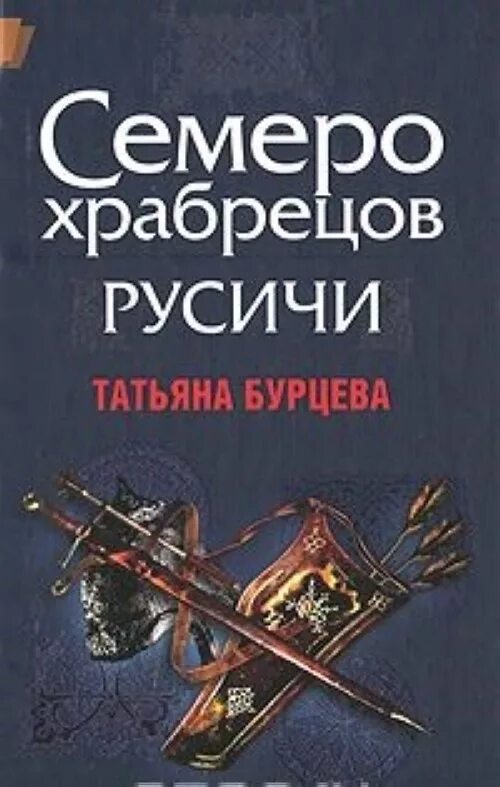 Читать книгу русичи. Семеро храбрецов книга. русич книги. книги бурцева. русичи бурцева т.к. путь домой.
