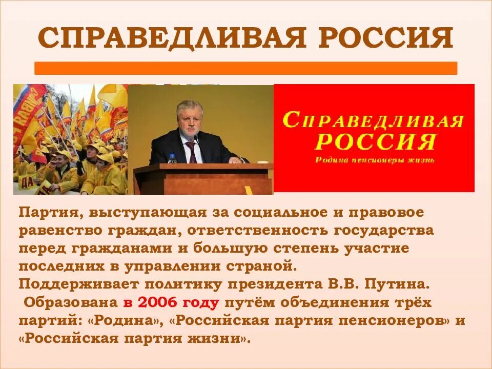 Идеология партии за правду. Справедливая Россия. Политическая партия Справедливая Россия. Справедливая Россия партия презентация. Справедливая Россия история партии.