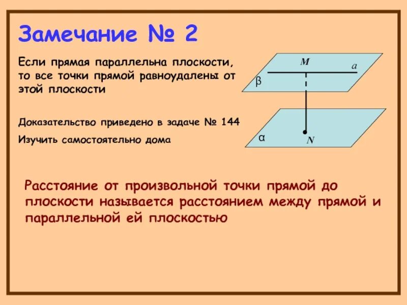 Расстояние от произвольной точки прямой до плоскости называется. Прямые а и в скрещивающиеся через прямую в плоскость в. Расстояние от точки до плоскости замечания. Скрещивающиеся прямые это прямые. Вычисление расстояния между скрещивающимися прямых перпендикулярно плоскостью