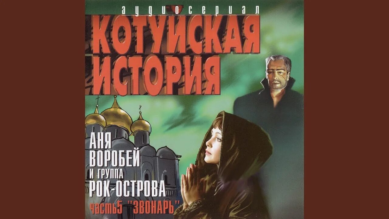 Котуйская история mp3. Аня Воробей Котуйская история. Котуйская история. Часть 1 «ворона» рок-острова. Аня Воробей и рок острова Котуйская история. Котуйская история картинки.