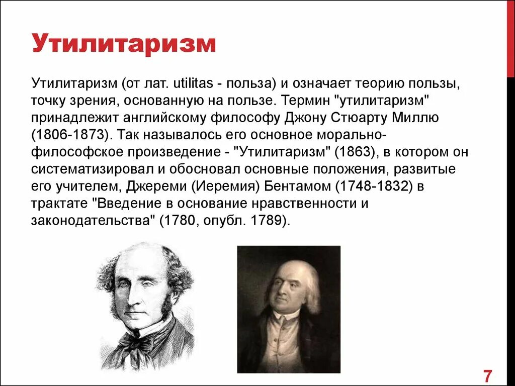 Принцип утилитаризма является. Утилитаризм (и. Бентам, Дж. Ст. Милль). Утилитаризм. Утилитаристская теория этики. Утилитаризм это в философии.