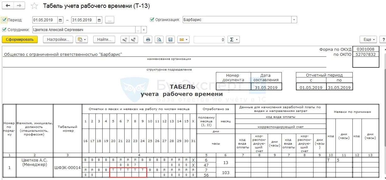 Учет рабочего времени ответственность. Что такое код вида оплаты в табеле т-13. коды вида оплаты в табеле учета рабочего времени т-13. командировка в табеле учета рабочего времени. табель учета рабочего времени отпускные.