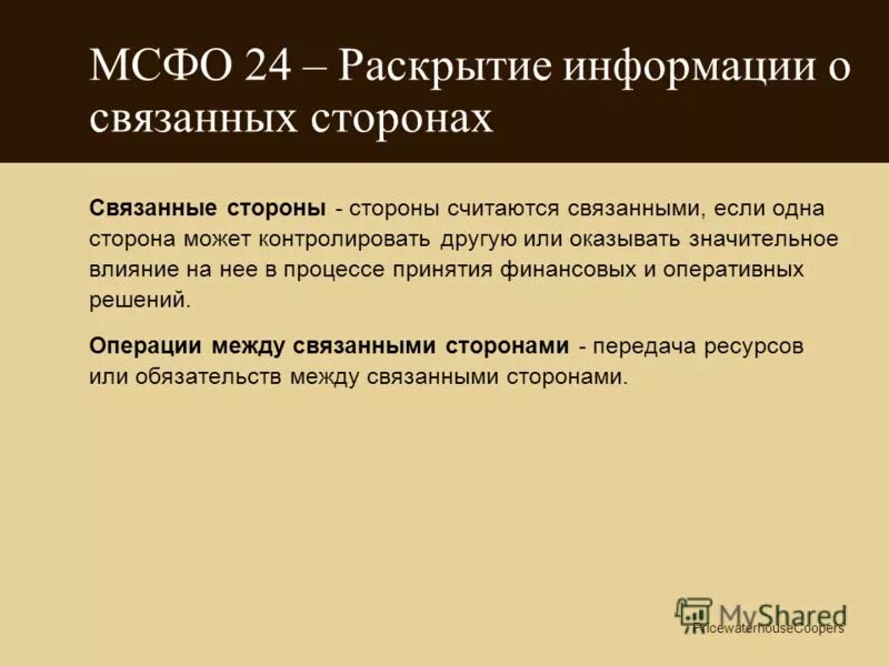 Раскрытие информации о связанных сторонах. Связанные стороны МСФО. Операции со связанными сторонами что это. Связанные стороны пример. Отношений со связанными сторонами