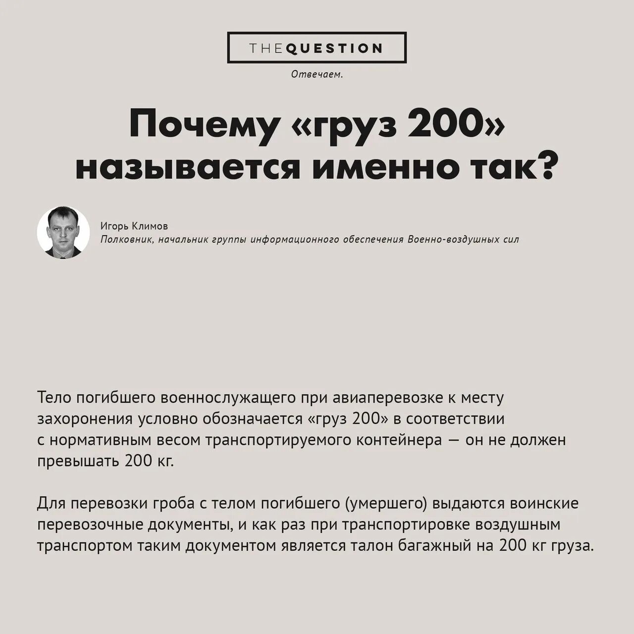 Что означает двухсотый. Груз 200 расшифровка. Груз 200 маркировка. Почему называют груз 200. Почему погибших военнослужащих называют груз 200.