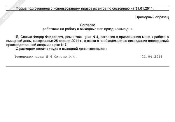 Согласие на привлечение к работе в выходной день. Заявление о работе в выходные и праздничные дни образец. Заявление на работу в выходной день. Заявление на согласие на работу в выходные и праздничные дни.