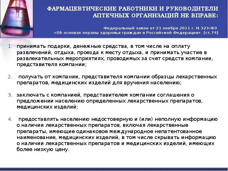 Руководитель аптечной организации. Правовые риски медицинских работников. Руководство аптечной организацией. ФЗ 323 В фармацевтической деятельности.