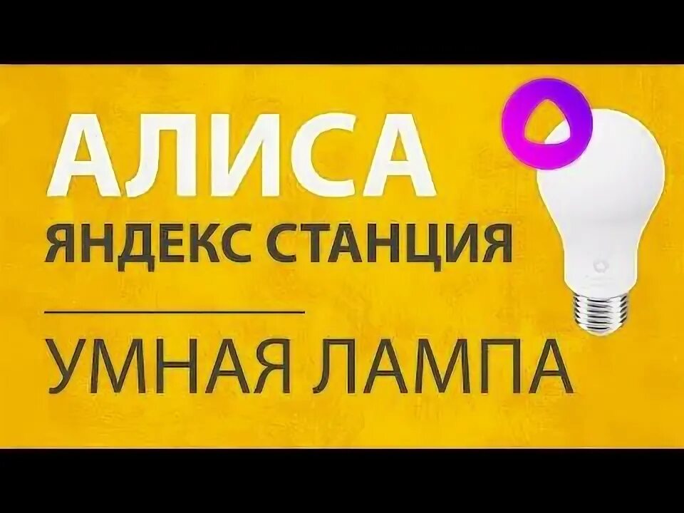 Включи лампочку алису. Лампочка Алиса. Лампочки для Алисы умный дом. Умные лампочки для Алисы.