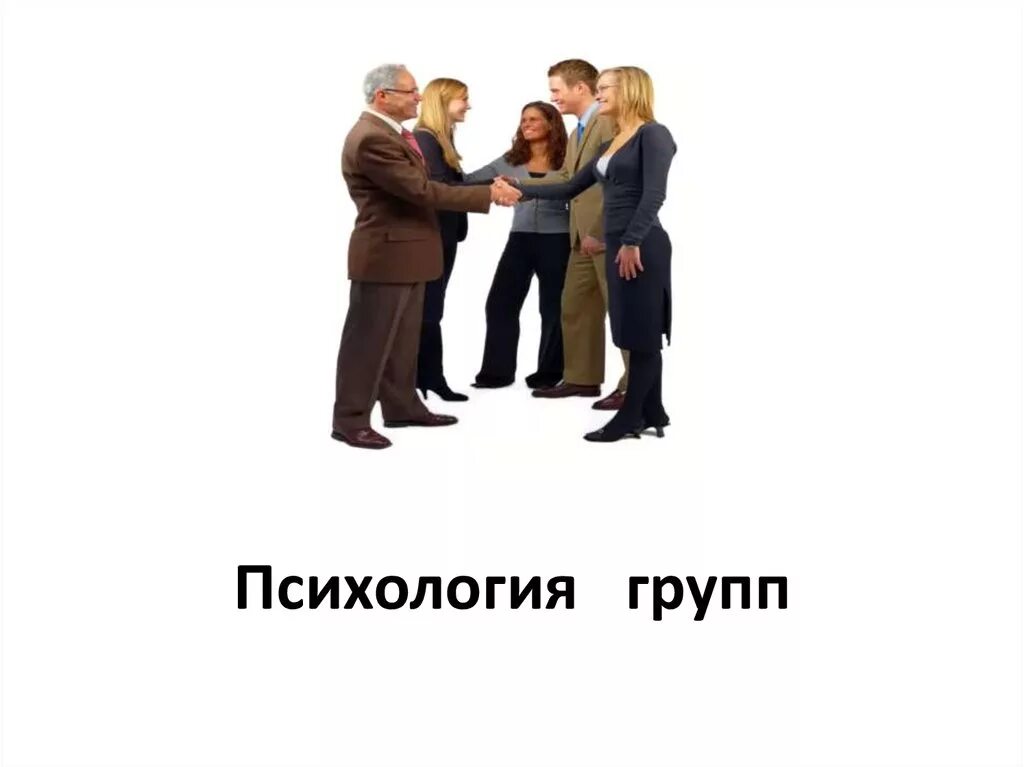 Группа психология. Коллектив это в психологии. Психология группы в психологии. Состав группы в психологии.