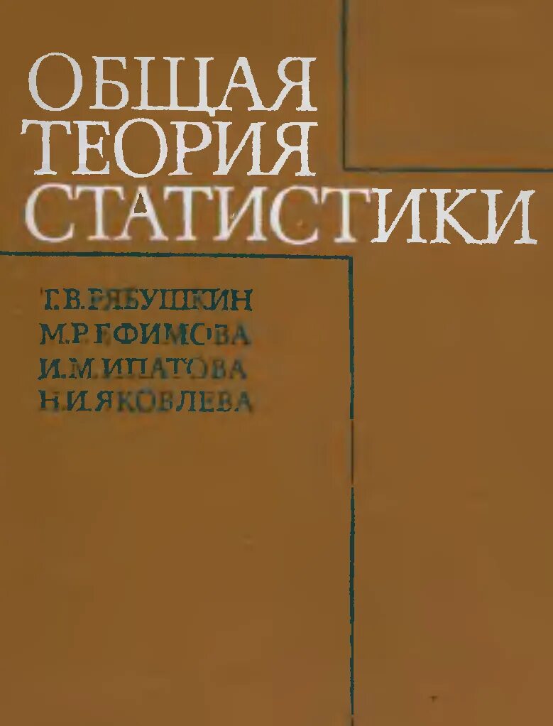 Книга теория статистики. Общая теория статистики. Книги по общей теории статистики. Общая теория статистики книга. Ефимова общая теория статистики 2000.