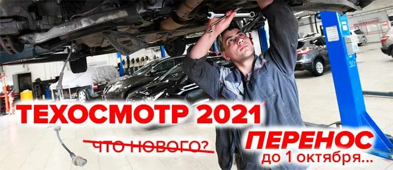 Нужно проходить техосмотр при смене собственника. Техосмотр с 1 октября 2025. техосмотр 1. техосмотр отложили до какого времени. картинка требуется эксперт техосмотра.