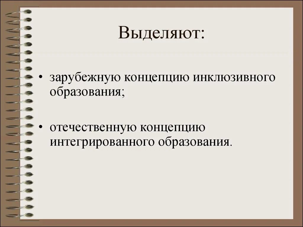 Отечественные теории обучения. Концепции интегрированного образования. Зарубежные теории обучения. Зарубежные концепции образования.