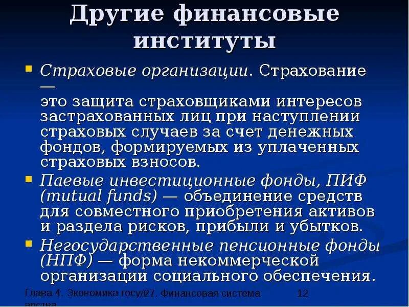 Иные финансовые учреждения. Финансовые институты. Другие финансовые институты. Организации финансового института. Фонды финансового страхования.