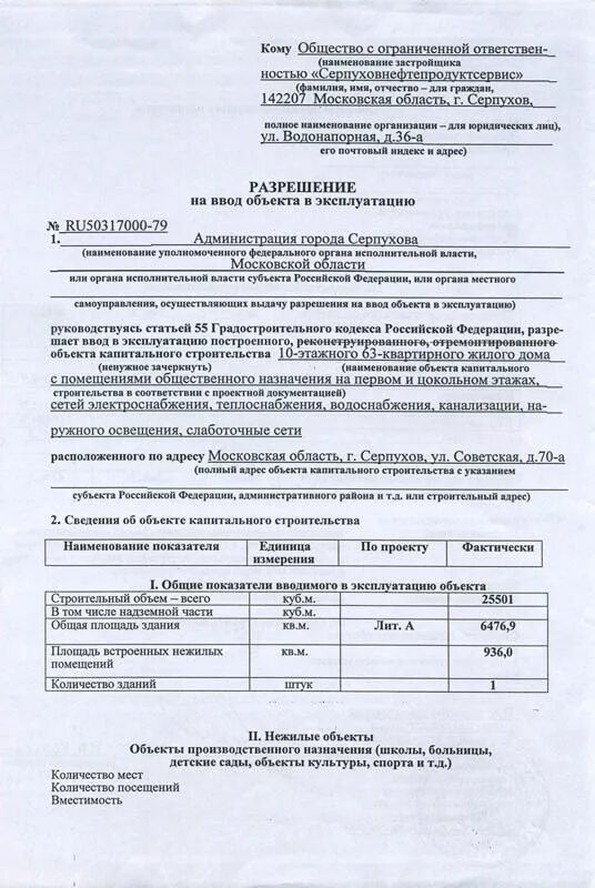 Ввод объекта в эксплуатацию образец. Разрешение на ввод в эксплуатацию. Разрешение на ввод объекта в эксплуатацию. Разрешение на ввод в эксплуатацию здания. Разрешение на ввод в эксплуатацию жилого дома.