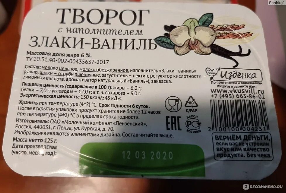 Творог со злаками ВКУСВИЛЛ. Творог злаки ваниль. Творожок ВКУСВИЛЛ. Творожок со злаками ВКУСВИЛЛ. Вкусвилл весы