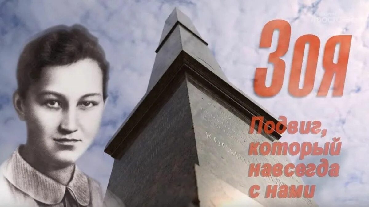 Посвященный 80 годовщине. 80 Лет подвигу Зои Космодемьянской. 29 Ноября 2021 день памяти Зои Космодемьянской.