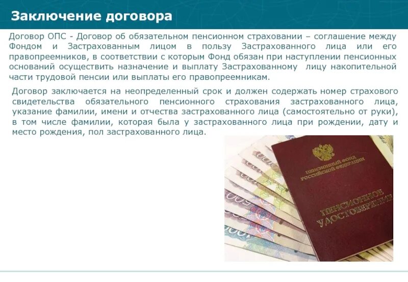 Фз пенсионное страхование 2001 г. Договор об обязательном пенсионном страховании. Порядок заключения пенсионных контрактов.. Договор об обязательном пенсионном страховании с НПФ. Договор ОПС.