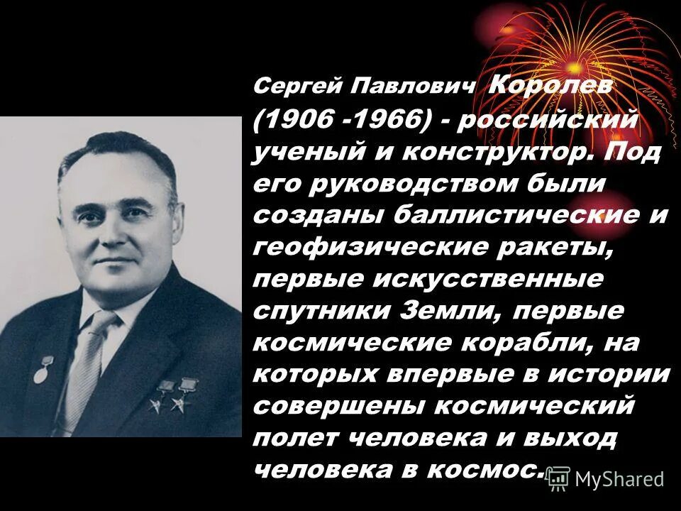 без сергея павловича королева не было