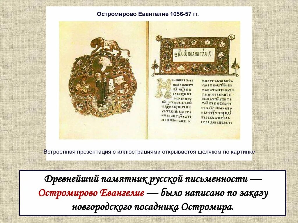 Остромирово евангелие в каком веке. Остромирово Евангелие 1056–1057 гг.. Остромирово Евангелие факсимильное издание 1988. Остромирово Евангелие памятник. Почтовая марка Остромирово Евангелие.