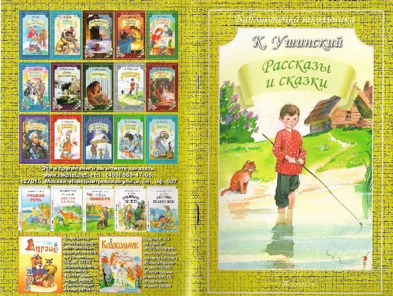 Ушинский, к.д. рассказы и сказки книга. Ушинский известные произведения. Произведения к.д.Ушинского Ушинского.