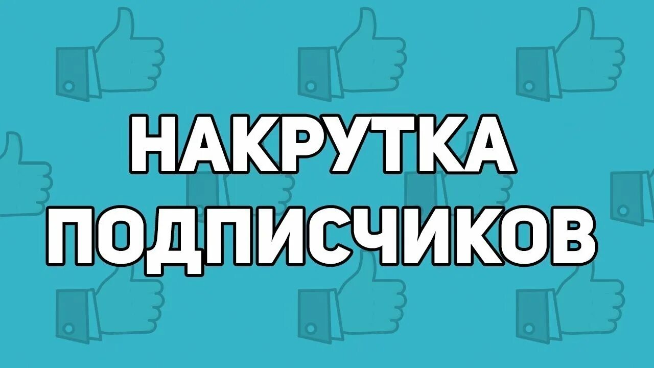 Накрутка подписчики живые купить. Накрутка подписчиков. Накрвтка п. Накрутчик подписчиков. Картинка накрутка подписчиков.