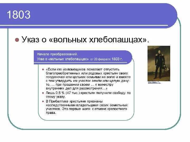 4 указ о вольных хлебопашцах. Указ о вольных хлебопашцах. Указ о вольных хлебопашцах итоги. Указ о вольных хлебопашцах суть. Указ о вольных хлебопашцах 1803 г.