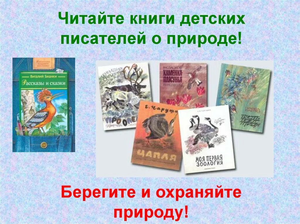 Художественная литература читать. Виталий Бианки книги о природе. Писатели о природе и животных Бианки. Детские книги о природе. Децкие книги о природе.