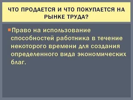 На рынке труда продают и покупают