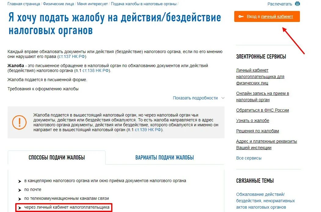 Обращение налогоплательщика в ФНС. Жалоба в налоговую инспекцию. Обращение в налоговую через личный кабинет. Жалоба в налоговую службу. Жалоба на действия налогового органа
