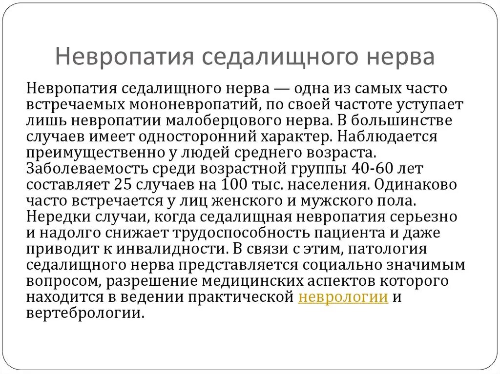 Нейропатия инвалидность. Седалищная невропатия. Невропатия седалищного нерва. Невропатия седалищного нерва причины. Ятрогенная нейропатия седалищного нерва.