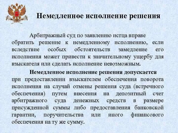 Исполнение решений арбитражных судов рф. Немедленное исполнение решения суда. Немедленное исполнение решения арбитражного суда. Решение суда. Порядок исполнения судебных решений.