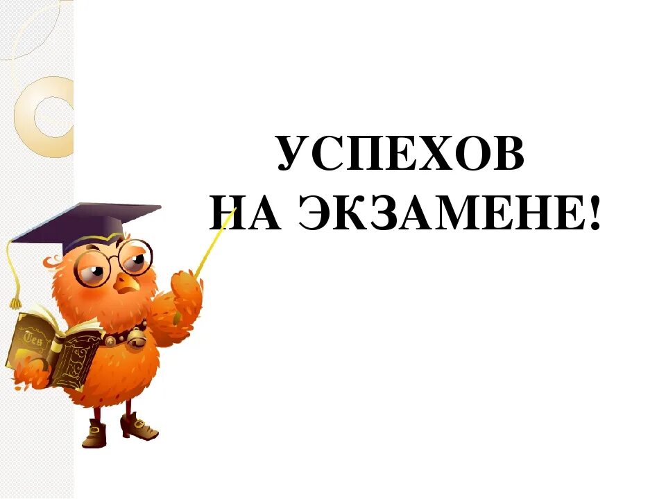 Легкой сдачи экзаменов. Успехов на экзамене. Пожелание успешной сдачи экзамена. Открытка удачи на экзамене. Успехов на экзамене пожелания.