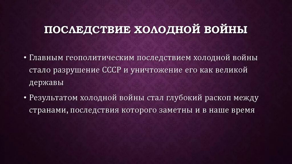 Результатом холодной войны стало. Итоги холодной войны. Последствия холодной войны. Итоги и последствия холодной войны. Последствия холодной войны кратко.