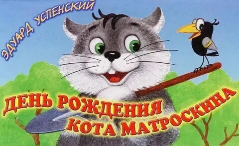 День кота матроскина