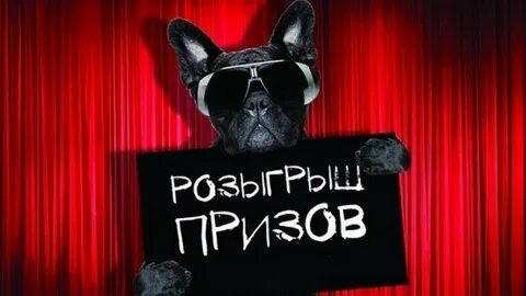 Розыгрыш пройдет 21.10 2024