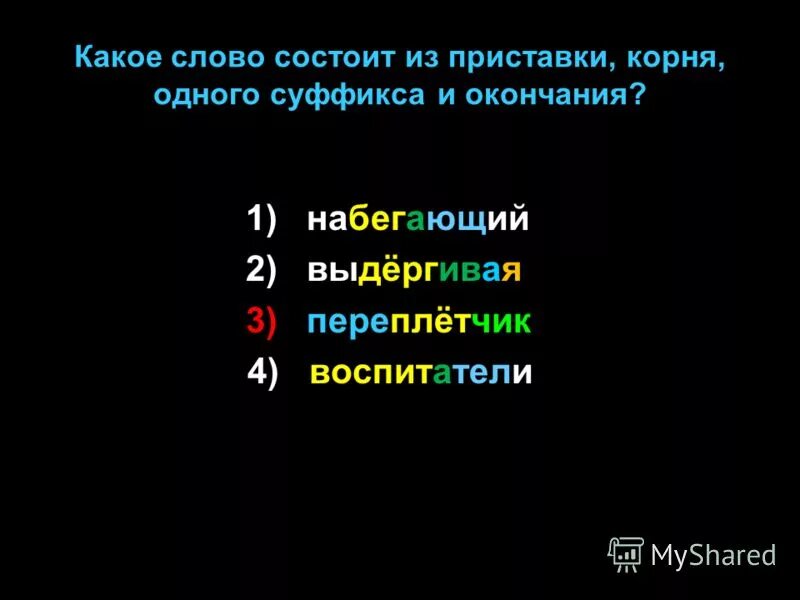 1 набегающий