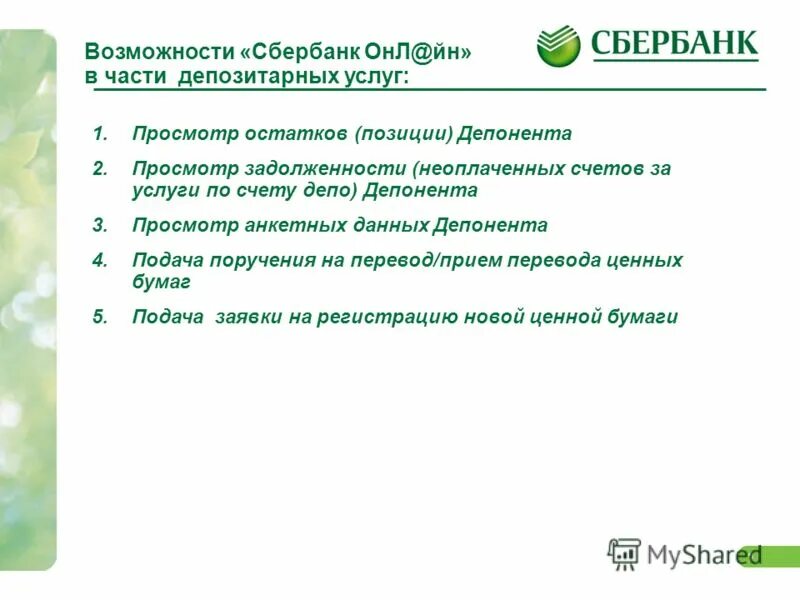 Сбер разработчикам. Депозитарное обслуживание. Сбербанк презентация. Депозитарий Сбербанка. Экосистема Сбера.