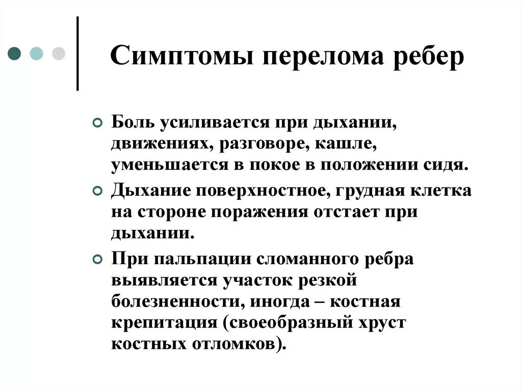 Симптомы перелома или трещины. Признаки сломаныхтребер. Симптомы при переломе ребра. Признаки поломанного ребра. Повреждение ребер признаки.