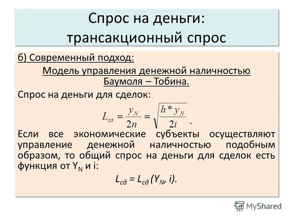 Модели спроса на деньги. Модель управления денежной наличностью Баумоля-Тобина.. Спрос на деньги для сделок. Трансакционный спрос. Модель трансакционного спроса на деньги Баумоля-Тобина.